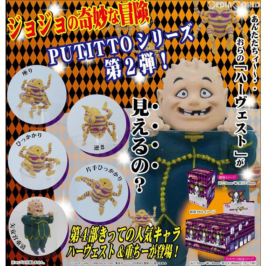 新品即納』{BOX}{FIG}PUTITTO ハーヴェスト ジョジョの奇妙な冒険 第四 