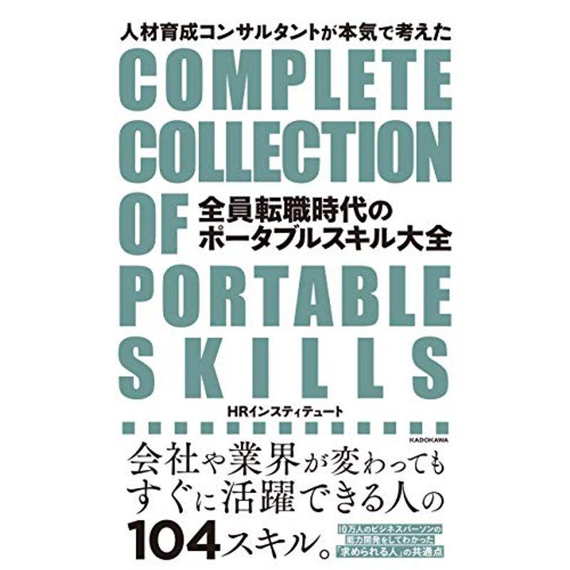人材育成コンサルタントが本気で考えた 全員転職時代のポータブルスキル大全