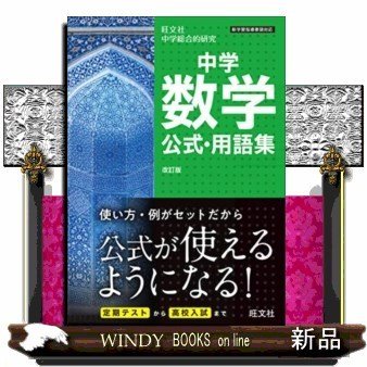 中学数学公式・用語集　改訂版