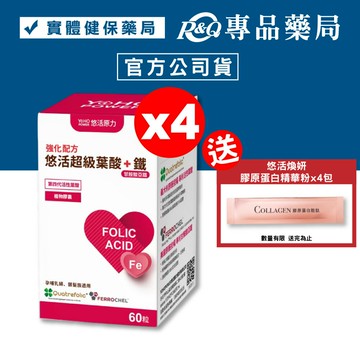 悠活原力 超級葉酸+鐵植物膠囊 60粒X4盒 專品藥局【2023340】