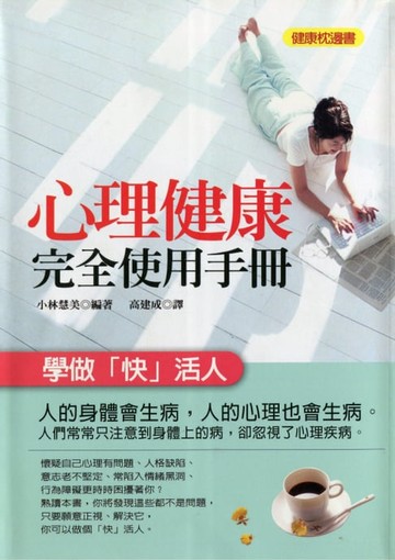 【電子書】心理健康完全使用手冊