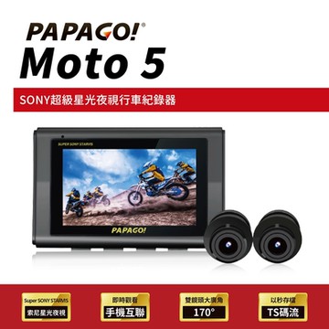 【PAPAGO!】MOTO 5 超級SONY星光夜視 雙鏡頭 WIFI 機車 行車紀錄器(TS碼流/170度大廣角/GPS衛星定位)-贈64G記憶卡