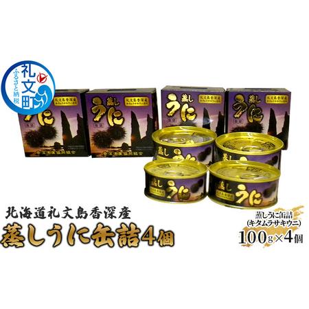 ふるさと納税 北海道礼文島香深産 蒸しうに缶詰（キタムラサキウニ）4個 北海道礼文町