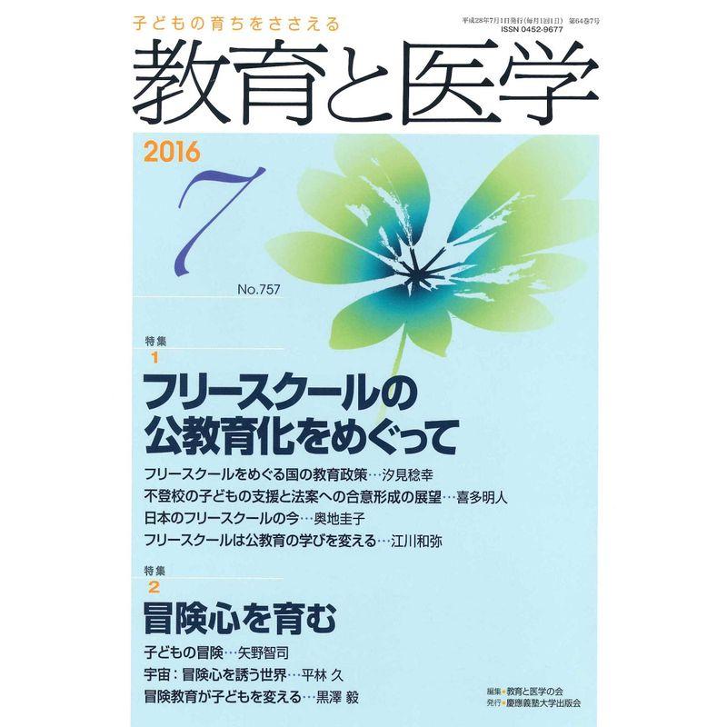 教育と医学 2016年 7月号 雑誌