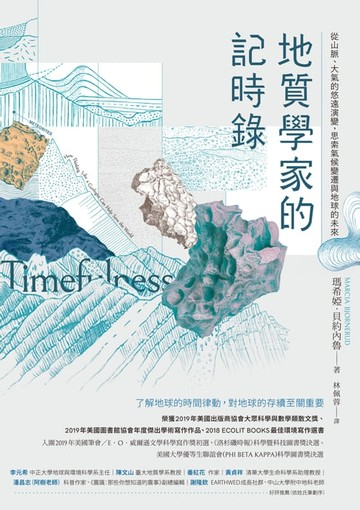 【電子書】地質學家的記時錄：從山脈、大氣的悠遠演變，思索氣候變遷與地球的未來