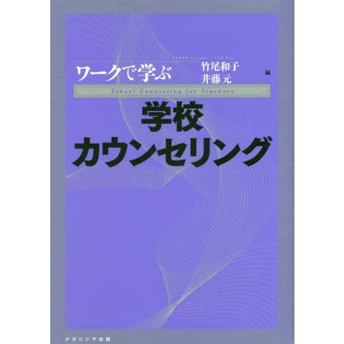 ワークで学ぶ学校カウンセリング