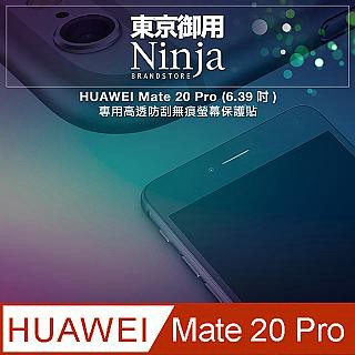 Ninja HUAWEI Mate 20 Pro (6.39吋)專用高透防刮無痕螢幕保護貼