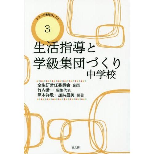 生活指導と学級集団づくり 中学校