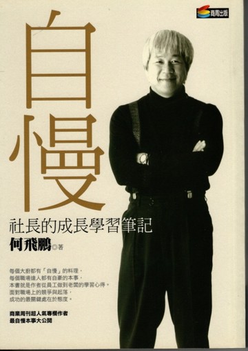 自慢：社長的成長學習筆記[二手書_普通]