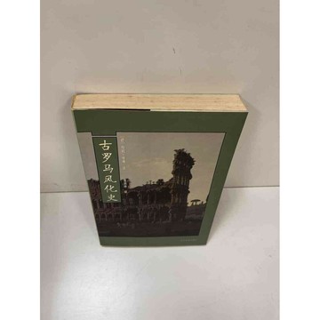 【雷根360免運】【送贈品】古羅馬風化史(簡體) #7成新 #七成新【P-H1537】