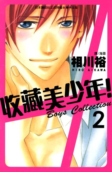 【電子書】收藏美少年！ (2)完
