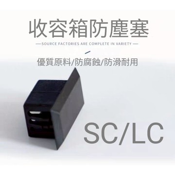 收容箱防塵塞 收容箱防塵帽 SC防塵塞 LC防塵塞 SC防塵帽 LC防塵帽