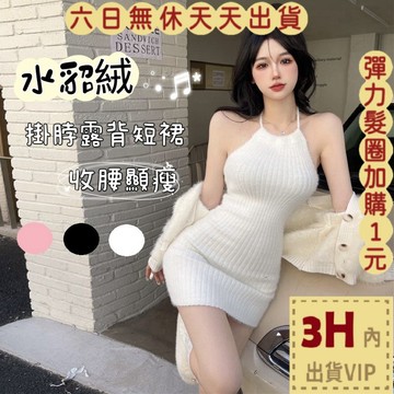【臺灣現貨馬上出貨】隔日到貨 女裝 短裙 洋裝 水貂絨 連身裙 連身短裙 毛茸茸 掛脖吊帶  XF055【現貨24H】