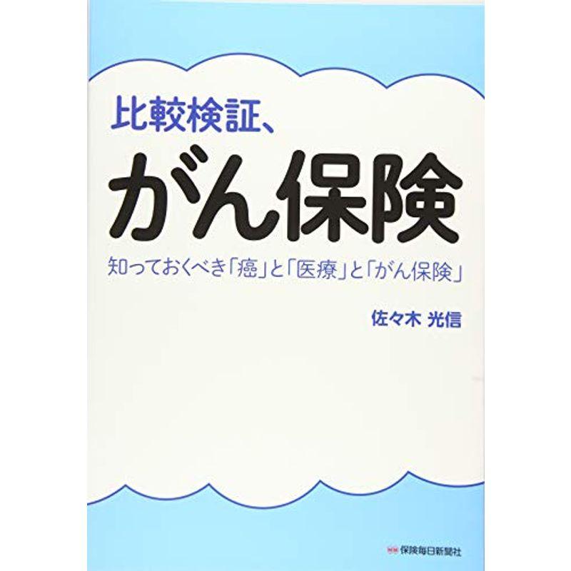 比較検証、がん保険