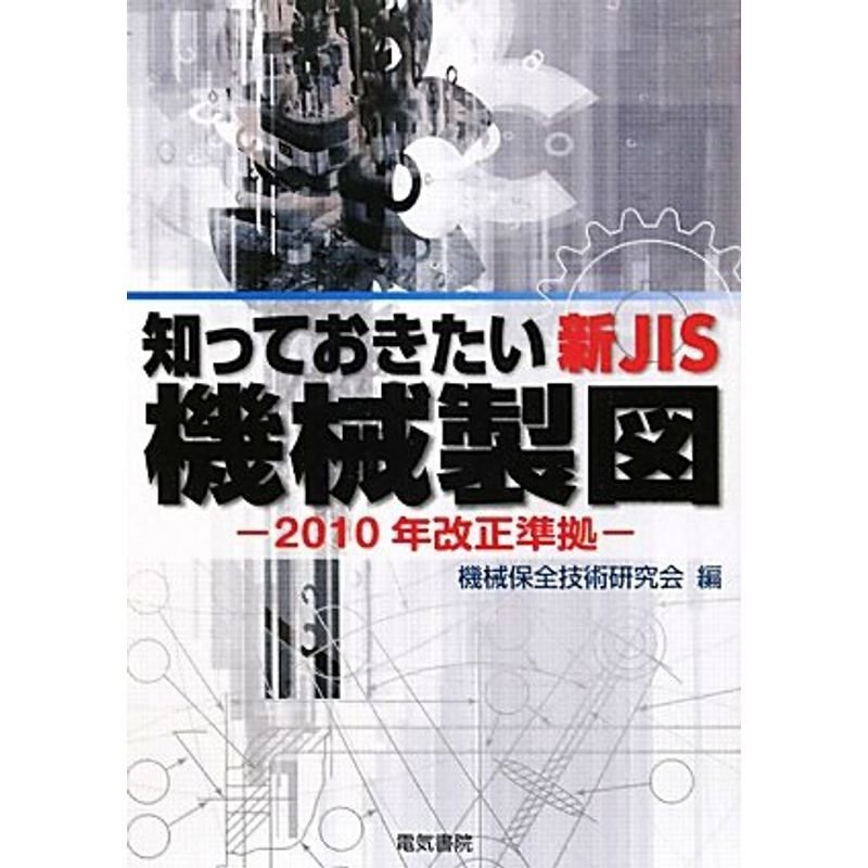 知っておきたい新JIS機械製図?2010年改正準拠