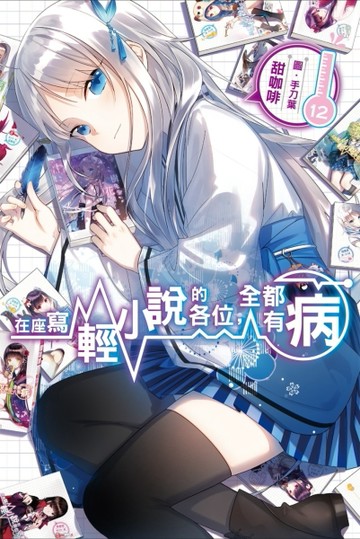 在座寫輕小說的各位，全都有病（12）（特裝版）[二手書_全新]