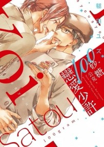 砂糖100公克、戀愛少許（全）[二手書_良好]