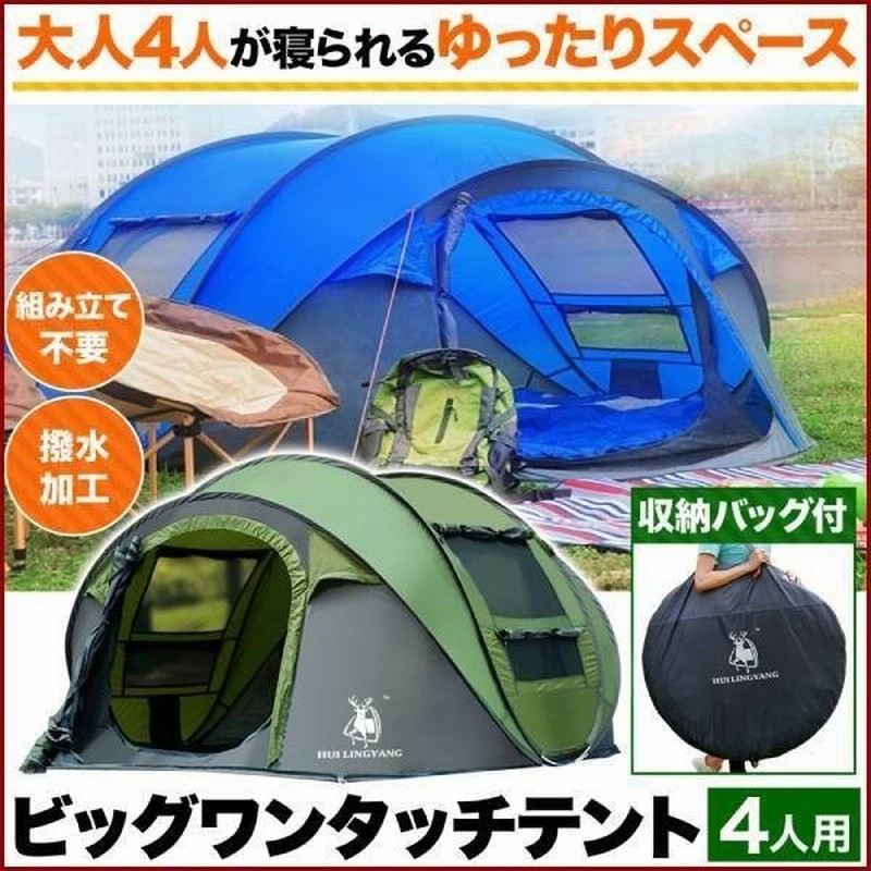 ワンタッチテント 4人用 軽量 丈夫 広い テント ワンタッチ ビッグテント アウトドア キャンプ ポップアップ 大型 組み立て 簡単 耐水加工 レジャー 1位 通販 Lineポイント最大0 5 Get Lineショッピング