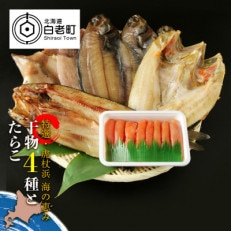 特選・虎杖浜 海の恵み干物4種とたらこセット