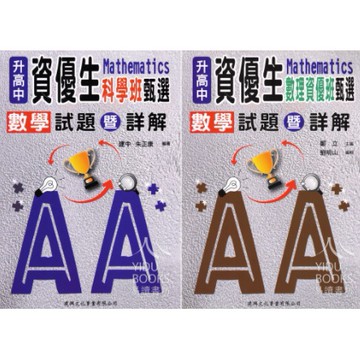 建興 升高中 資優生 科學班甄選數學試題暨詳解 / 數理資優班甄選數學試題暨詳解