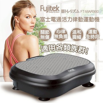 【Fujitek富士電通】活力律動運動機/律動機(FT-MAR900)｜律動機