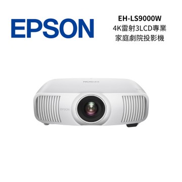 EPSON EH-LS9000W 2200流明 4K 雷射3LCD 專業家庭劇院投影機