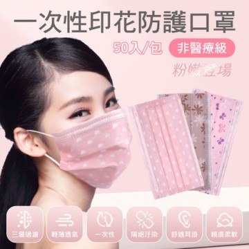 拋棄式成人口罩 甜心印花系列(50入/包)