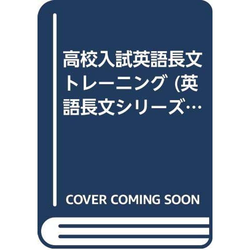 高校入試英語長文トレーニング (英語長文シリーズ)