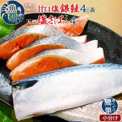 ふるさと納税 湯浅町 和歌山魚鶴仕込の甘口塩銀鮭切身4切天然塩さばフィレ4枚