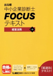  出る順中小企業診断士ＦＯＣＵＳテキスト　経営法務　第４版／東京リーガルマインド(著者)