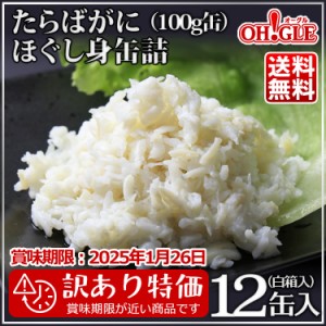 たらばがに ほぐし身 缶詰（100g缶）12缶入