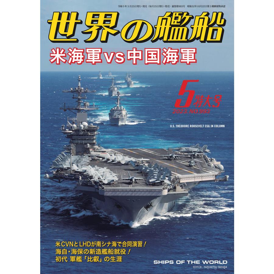 世界の艦船 2023年 05月号 電子書籍版   著・編集:海人社