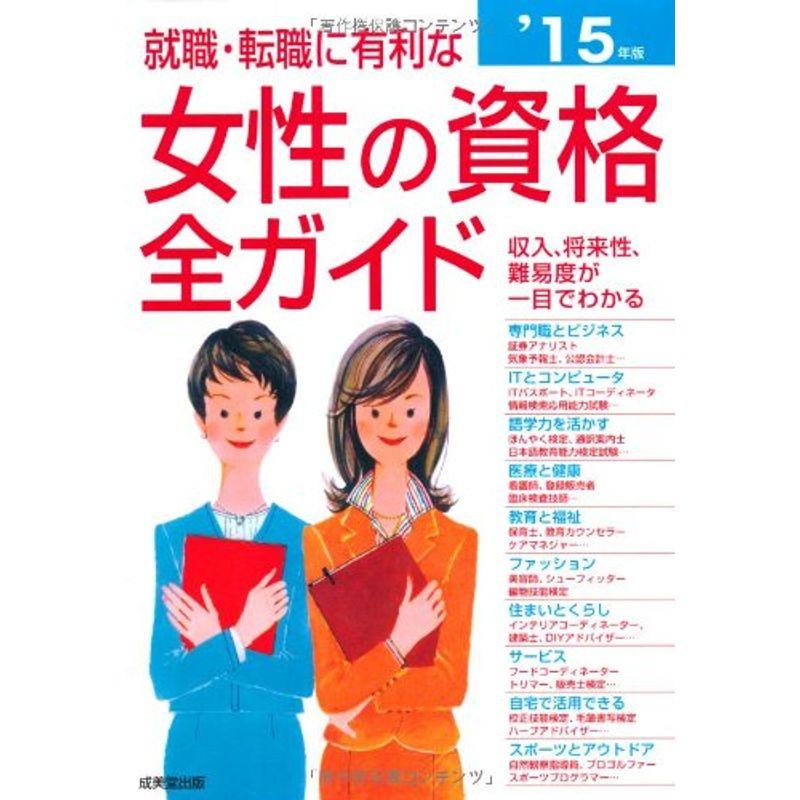 就職・転職に有利な女性の資格全ガイド〈’15年版〉