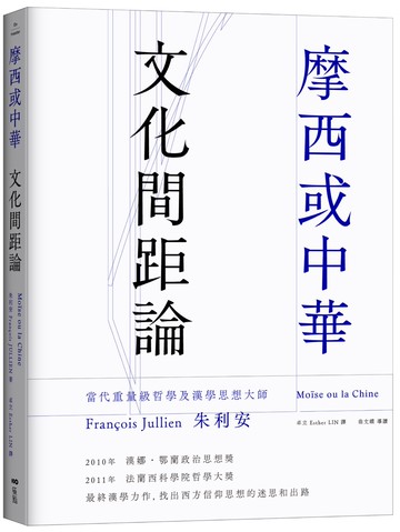 摩西或中華：文化間距論
