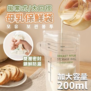 SnowBear韓國小白熊 透明母乳儲存袋200ml/2盒60入(母乳儲存袋 母奶袋 集乳袋 母乳冷凍袋 儲乳袋 母乳保鮮袋)