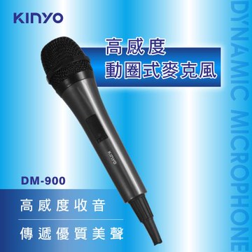 【KINYO】高感度動圈式有線麥克風(DM-900)