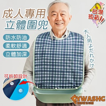 成年人圍嘴 成人飯兜 療養照顧圍兜 立體可拆口水兜 長輩圍兜 老人防水口水巾 老人防水圍兜 防髒防污吃飯圍兜 防水圍兜兜