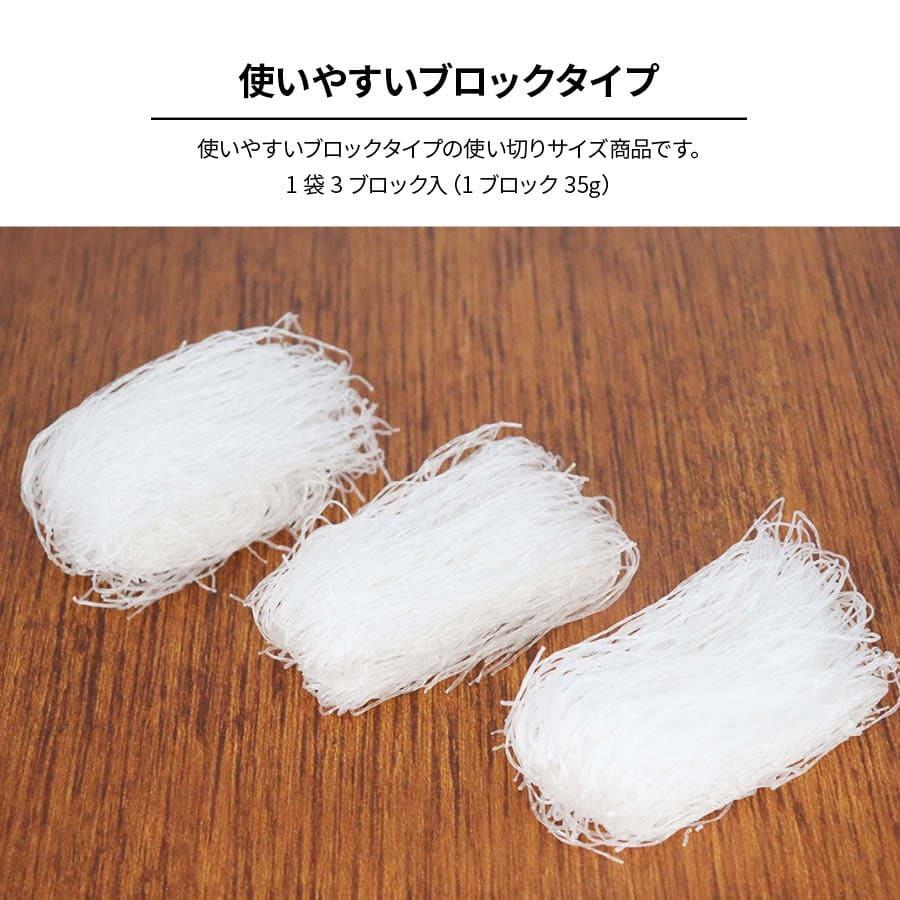 緑豆はるさめ (1袋3ブロック入（1ブロック35g) )x 20袋 春雨 ヌードル 使い切り