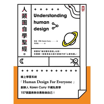 人類圖自學聖經(三版)_Readmoo 讀墨電子書