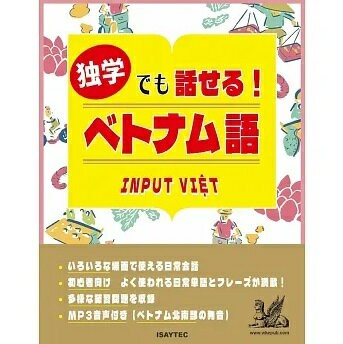独学でも話せる！ベトナム語 (電子書)