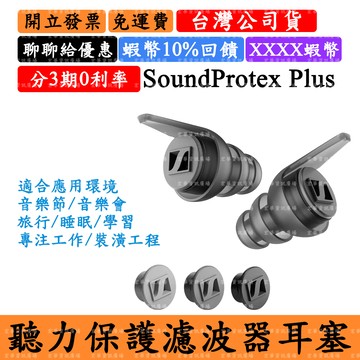 Sennheiser SoundProtex Plus領券回饋 聽力保護耳塞 森海塞爾 台灣公司貨