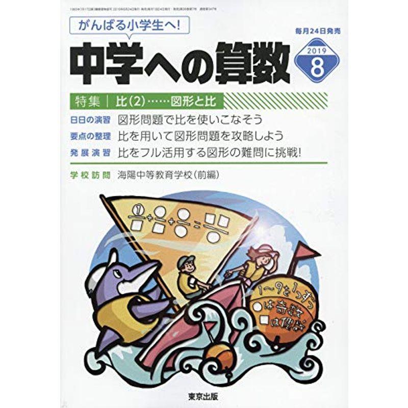 中学への算数 2019年 08 月号 雑誌