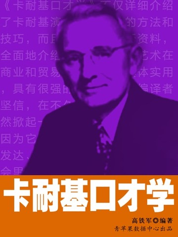 【電子書】卡耐基口才学
