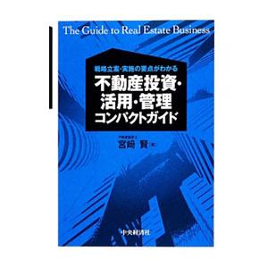 不動産投資・活用・管理コンパクトガイド／宮崎賢