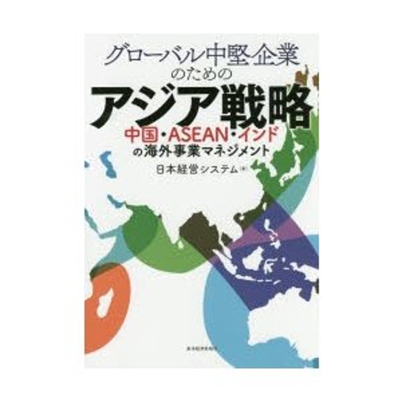 グローバル中堅企業のためのアジア戦略　中国・ASEAN・インドの海外事業マネジメント　LINEショッピング