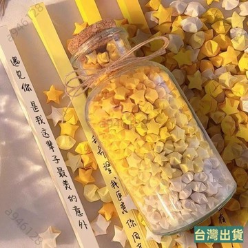 🔥台灣出貨【免運】許願瓶子玻璃瓶倖運星星折紙條漸變黃diy520生日禮物心願瓶漂流罐