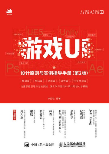 【電子書】游戏UI设计原则与实例指导手册（第2版）