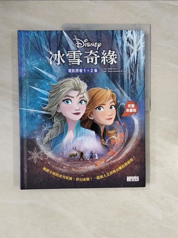 【書寶二手書T3／少年童書_ZQP】冰雪奇緣電影原著1+2集【完整收藏版】_美國迪士尼公司,  吳愉萱, 張詠橋, 鄧捷文