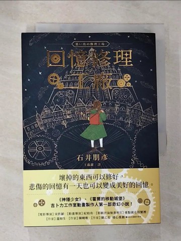 【書寶二手書T5／翻譯小說_RPP】回憶修理工廠_石井朋彥,  王蘊潔