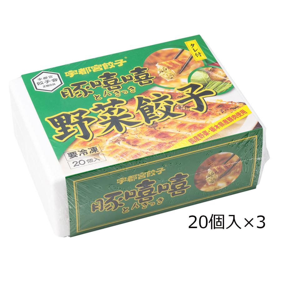 野菜餃子 20個入3箱 餃子 惣菜 中華 ぎょうざ 中華惣菜 おかず 冷凍 栃木 宇都宮餃子とんきっき